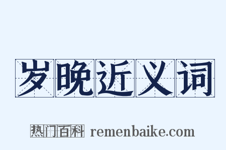 岁晚近义词是什么意思的图片